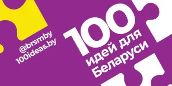 Республиканский проект «100 идей для Беларуси»