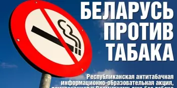 Республиканская информационно-образовательная акция «Беларусь против табака».
