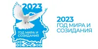 Наступивший 2023 год в Беларуси объявлен Годом мира и созидания