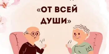 Круглый стол "От чистого сердца простыми словами"