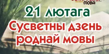 21 лютага - Міжнародны дзень роднай мовы