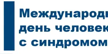 21 марта – Международный день человека с синдромом Дауна