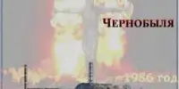 Видеолекторий-реквием "Чернобыль. От преодоления последствий аварии к динамическому развитию пострадавших районов"