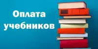 Оплата учебников в 2024 -2025 учебном году