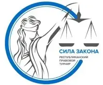 Республиканский правовой турнир "Сила Закона" .