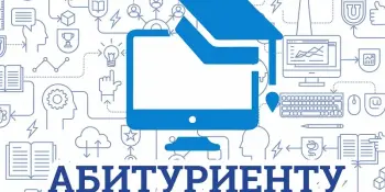Абитуриенту 2025