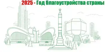 2025 год объявлен Годом благоустройства страны!