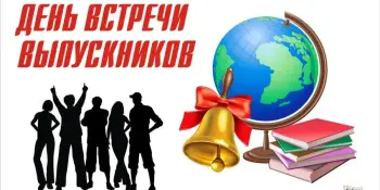 Школа ждет своих выпускников