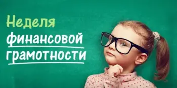 Игра-путешествие "Азбука финансовой грамотности"