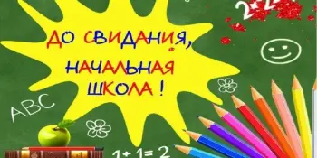 Спасибо, начальная школа!