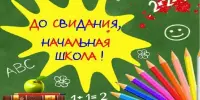 Спасибо, начальная школа!