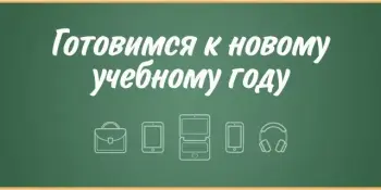 Готовимся к новому учебному году