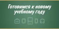 Готовимся к новому учебному году