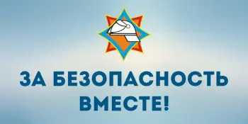 С 20 октября по 6 ноября 2025 г. проводится республиканская профилактическая акция "За безопасность вместе"