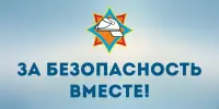 С 20 октября по 6 ноября 2025 г. проводится республиканская профилактическая акция "За безопасность вместе"