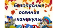 Акцию "Безопасные каникулы – осень 2025".