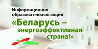 Республиканская информационно-образовательная акция "Беларусь – энергоэффективная страна"