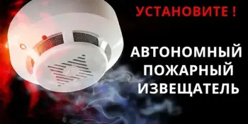 "Установи автономный пожарный извещатель"