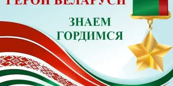 Герои Беларуси