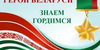 Герои Беларуси