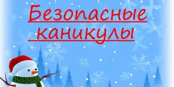 Безопасные каникулы