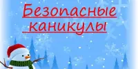 Безопасные каникулы