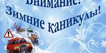 Безопасные зимние каникулы