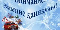 Безопасные зимние каникулы