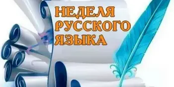 Неделя русского языка и литературы