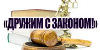 "Дружим с законом"