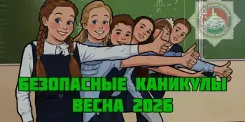 "Безопасные каникулы — ВЕСНА 2026".