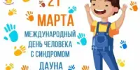 Международный день человека с синдромом Дауна