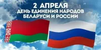Единый урок ко Дню единения народов России и Беларуси