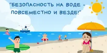 09.04.2026г. в Республике Беларусь проводится День безопасности на водах . ТЕМА- "Безопасность на воде - повсеместно и везде!"