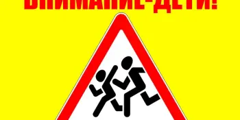 Внимание - дети!