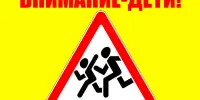 Внимание - дети!