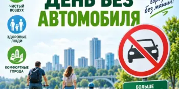 Акция "День без автомобиля"