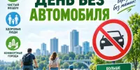 Акция "День без автомобиля"