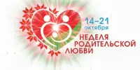 Неделя родительской любви