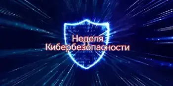 С 26 по 31 октября 2026 года проходит "Неделя кибербезопасности"